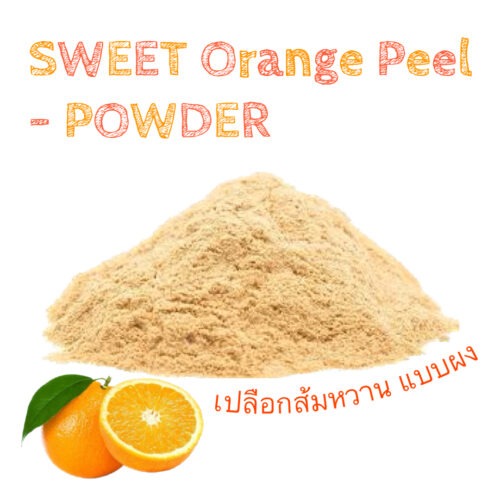 เปลือกส้มหวาน แบบผง Sweet Orange Peel Powder 1 oz