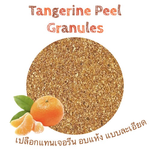 เปลือกส้มแทนเจอรีน ส้มเขียวหวาน อบแห้ง แบบละเอียด Tangerine Peel Granules 1 oz