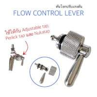 Flow Control Lever คันโยกปรับแรงดัน